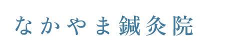 なかやま鍼灸院