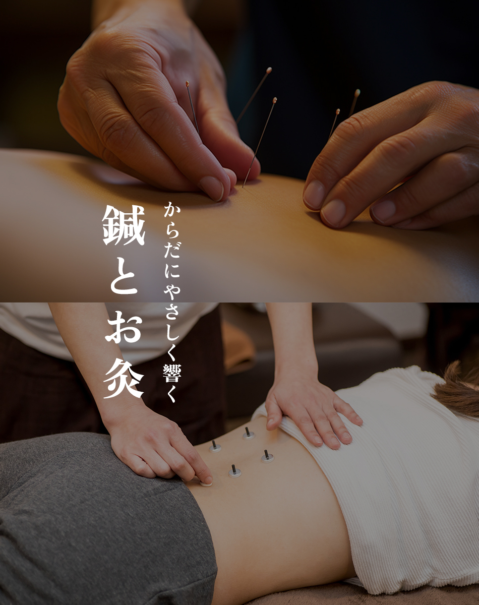 からだにやさしく響く鍼とお灸