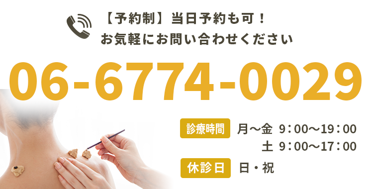 ご予約制 当日予約も可！お気軽にお問い合わせください【電話番号】06-6774-0029【営業時間】月～金 9:00～19:00 / 土 9:00～17:00【休業日】日曜日・祝日